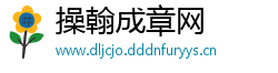 操翰成章网